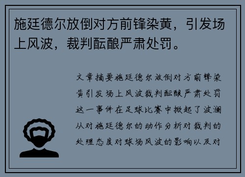 施廷德尔放倒对方前锋染黄，引发场上风波，裁判酝酿严肃处罚。