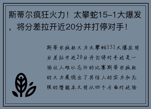 斯蒂尔疯狂火力！太攀蛇15-1大爆发，将分差拉开近20分并打停对手！