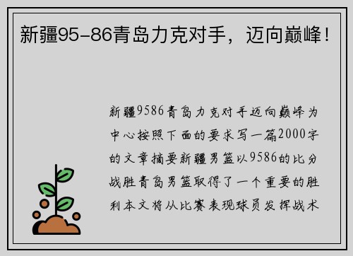 新疆95-86青岛力克对手，迈向巅峰！