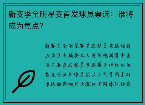 新赛季全明星赛首发球员票选：谁将成为焦点？