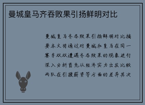 曼城皇马齐吞败果引扬鲜明对比