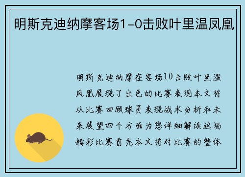明斯克迪纳摩客场1-0击败叶里温凤凰