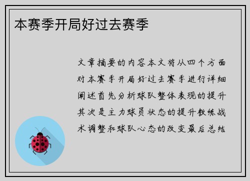 本赛季开局好过去赛季 