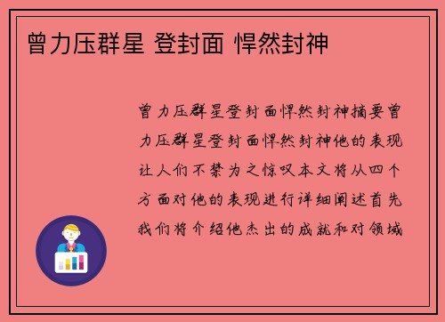 曾力压群星 登封面 悍然封神