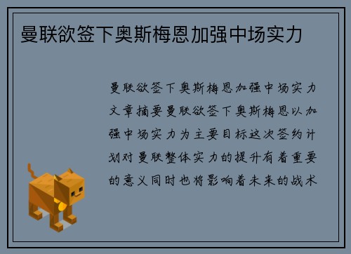 曼联欲签下奥斯梅恩加强中场实力