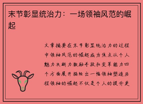 末节彰显统治力：一场领袖风范的崛起