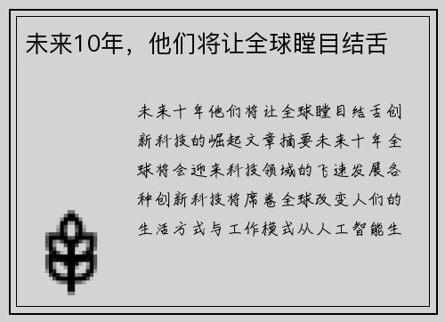 未来10年，他们将让全球瞠目结舌