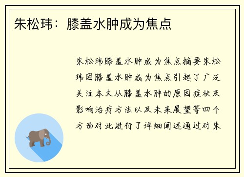 朱松玮：膝盖水肿成为焦点