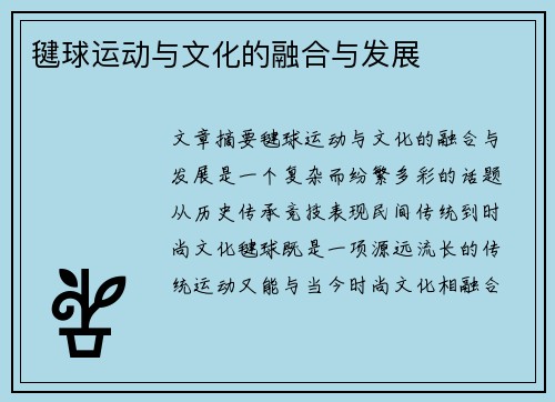 毽球运动与文化的融合与发展