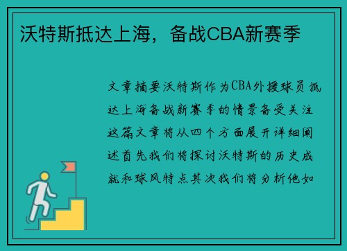 沃特斯抵达上海，备战CBA新赛季