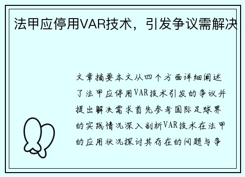 法甲应停用VAR技术，引发争议需解决