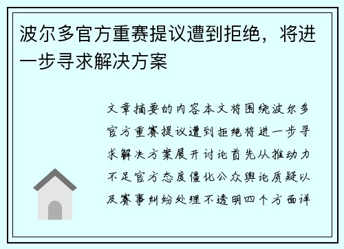 波尔多官方重赛提议遭到拒绝，将进一步寻求解决方案
