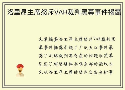 洛里昂主席怒斥VAR裁判黑幕事件揭露