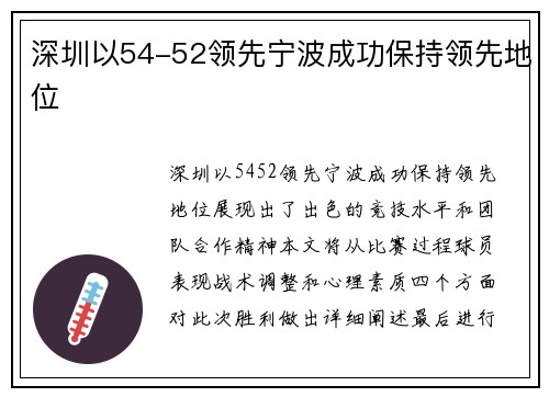 深圳以54-52领先宁波成功保持领先地位