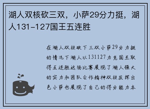 湖人双核砍三双，小萨29分力挺，湖人131-127国王五连胜